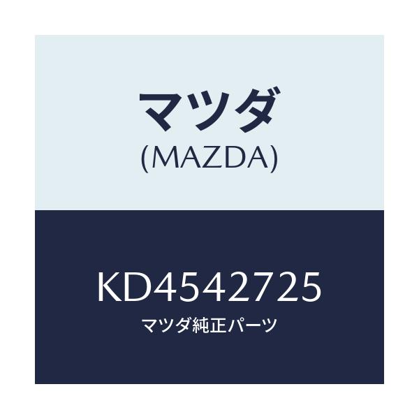 マツダ(MAZDA) シート（Ｌ） タンクストラツプ/CX系/フューエルシステム/マツダ純正部品/KD4542725(KD45-42-725)
