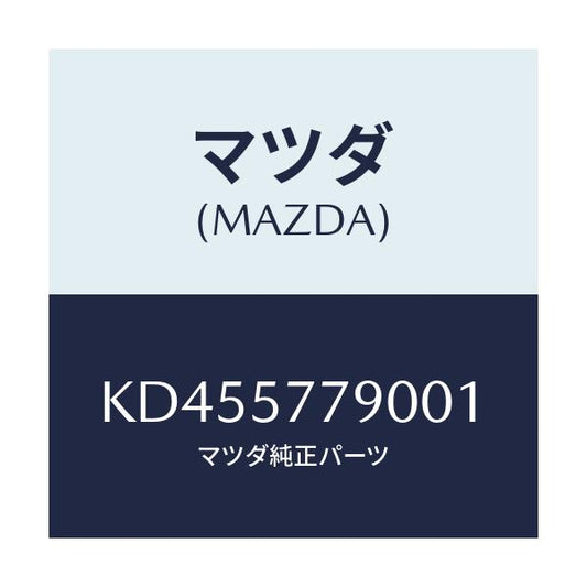 マツダ(MAZDA) ベルト’Ｂ’（Ｌ） リヤーシート/CX系/シート/マツダ純正部品/KD455779001(KD45-57-79001)