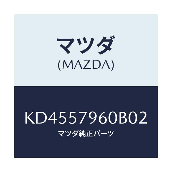 マツダ(MAZDA) アジヤスター シヨルダー/CX系/シート/マツダ純正部品/KD4557960B02(KD45-57-960B0)