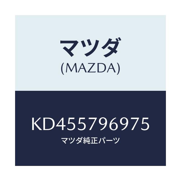マツダ(MAZDA) カバー シヨルダーアジヤスト/CX系/シート/マツダ純正部品/KD455796975(KD45-57-96975)