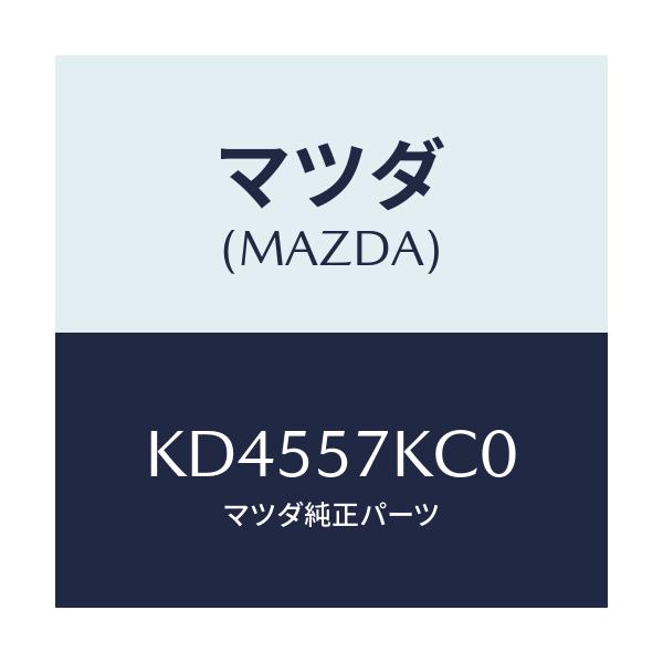 マツダ(MAZDA) サイドＡ／Ｂインパクトセンサー/CX系/シート/マツダ純正部品/KD4557KC0(KD45-57-KC0)
