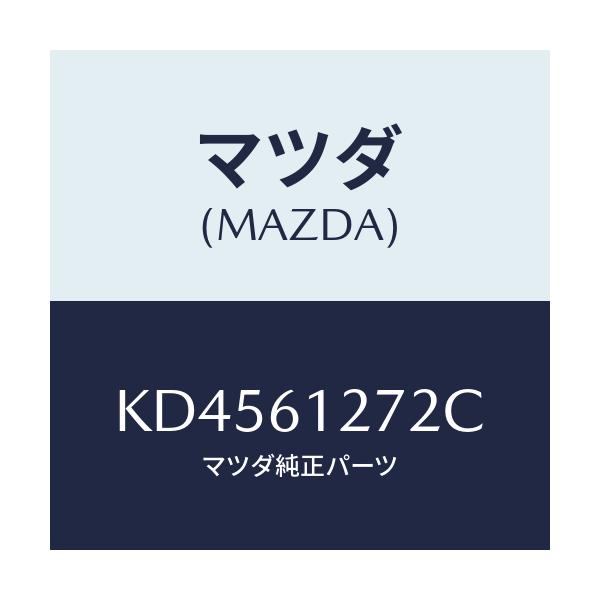 マツダ(MAZDA) ダクトＮＯ．２ リア/CX系/エアコン/ヒーター/マツダ純正部品/KD4561272C(KD45-61-272C)