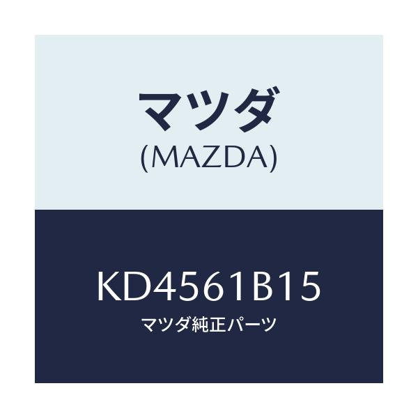 マツダ(MAZDA) レジスター ブロアーユニツト/CX系/エアコン/ヒーター/マツダ純正部品/KD4561B15(KD45-61-B15)