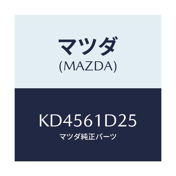 マツダ(MAZDA) カバー フイルター/CX系/エアコン/ヒーター/マツダ純正部品/KD4561D25(KD45-61-D25)