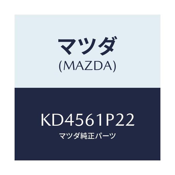 マツダ(MAZDA) ライニング/CX系/エアコン/ヒーター/マツダ純正部品/KD4561P22(KD45-61-P22)