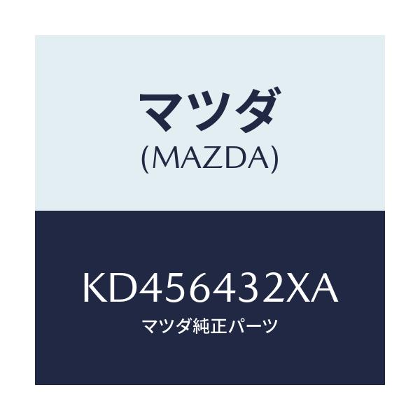 マツダ(MAZDA) ブラケツト リヤーコンソール/CX系/コンソール/マツダ純正部品/KD456432XA(KD45-64-32XA)