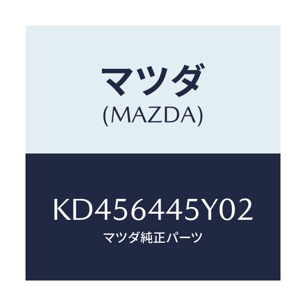 マツダ(MAZDA) ロツク コンソールリツド/CX系/コンソール/マツダ純正部品/KD456445Y02(KD45-64-45Y02)