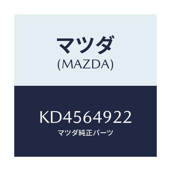 マツダ(MAZDA) カバー（Ｌ） サイド/CX系/コンソール/マツダ純正部品/KD4564922(KD45-64-922)