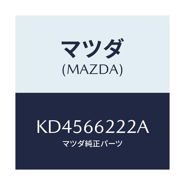 マツダ(MAZDA) カバー ステアリングロツクアツパ/CX系/PWスイッチ/マツダ純正部品/KD4566222A(KD45-66-222A)