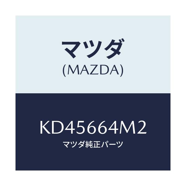 マツダ(MAZDA) コード/CX系/PWスイッチ/マツダ純正部品/KD45664M2(KD45-66-4M2)
