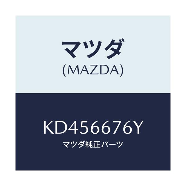マツダ(MAZDA) カバー メインヒユーズブロツク/CX系/PWスイッチ/マツダ純正部品/KD456676Y(KD45-66-76Y)