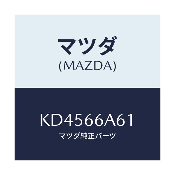 マツダ(MAZDA) ブラケツト ダクトスピーカー/CX系/PWスイッチ/マツダ純正部品/KD4566A61(KD45-66-A61)