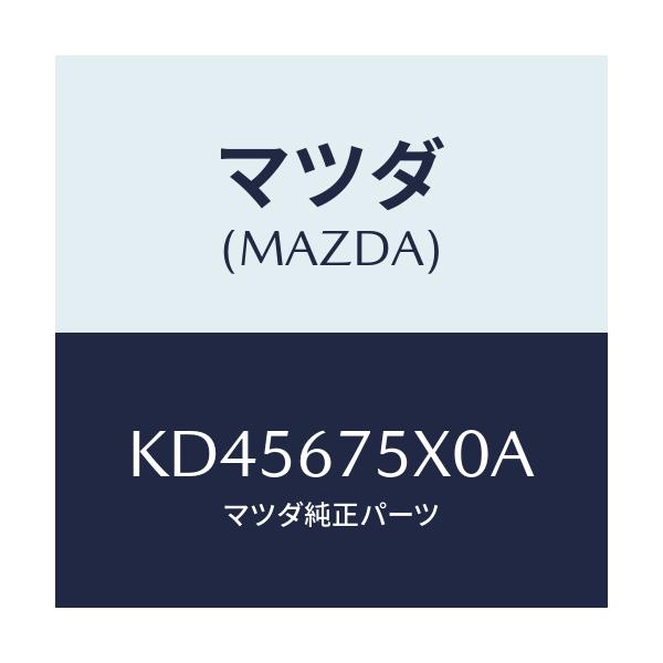 マツダ(MAZDA) ＢＣＭ フロント/CX系/ハーネス/マツダ純正部品/KD45675X0A(KD45-67-5X0A)