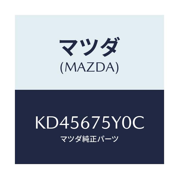 マツダ(MAZDA) ＢＣＭ ＲＥＡＲ/CX系/ハーネス/マツダ純正部品/KD45675Y0C(KD45-67-5Y0C)