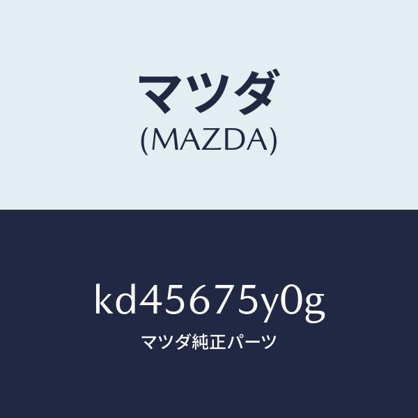 マツダ（MAZDA）ボデー コントロール モジユール/マツダ純正部品/CX系/KD45675Y0G(KD45-67-5Y0G)