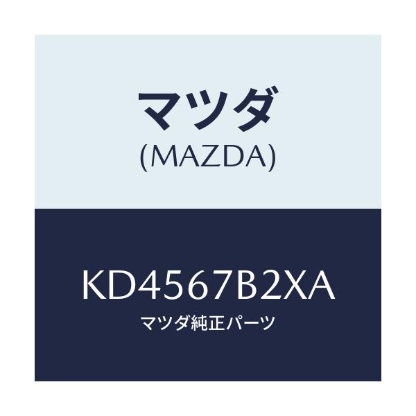 マツダ(MAZDA) ブラケツト ハーネス/CX系/ハーネス/マツダ純正部品/KD4567B2XA(KD45-67-B2XA)