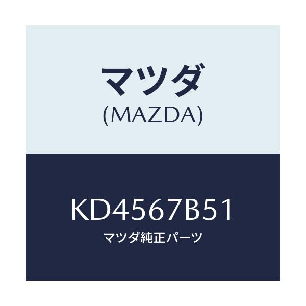 マツダ(MAZDA) ブラケツト ハーネス/CX系/ハーネス/マツダ純正部品/KD4567B51(KD45-67-B51)