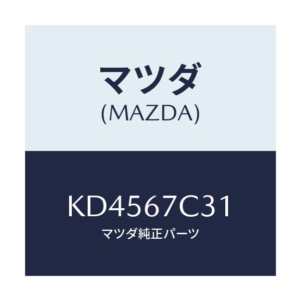 マツダ(MAZDA) クリツプ/CX系/ハーネス/マツダ純正部品/KD4567C31(KD45-67-C31)