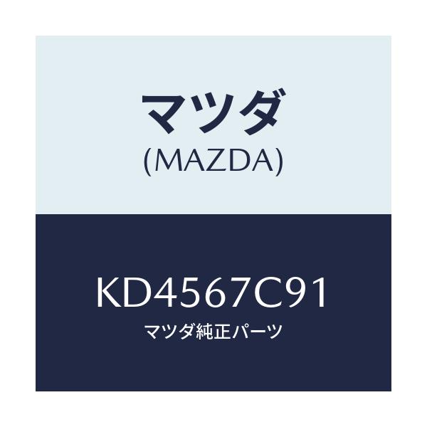 マツダ(MAZDA) クリツプ/CX系/ハーネス/マツダ純正部品/KD4567C91(KD45-67-C91)