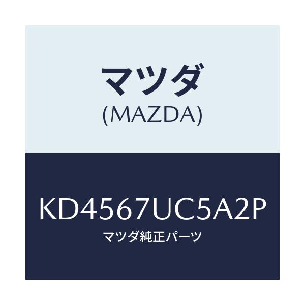 マツダ(MAZDA) リテーナー/CX系/ハーネス/マツダ純正部品/KD4567UC5A2P(KD45-67-UC5A2)