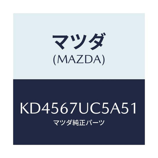 マツダ(MAZDA) リテーナー/CX系/ハーネス/マツダ純正部品/KD4567UC5A51(KD45-67-UC5A5)
