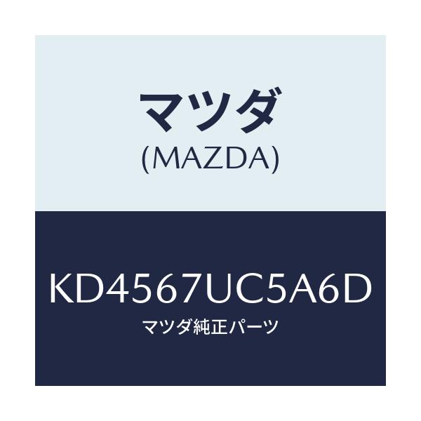 マツダ(MAZDA) リテーナー/CX系/ハーネス/マツダ純正部品/KD4567UC5A6D(KD45-67-UC5A6)