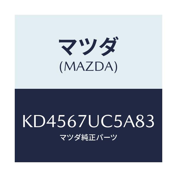 マツダ(MAZDA) リテーナー/CX系/ハーネス/マツダ純正部品/KD4567UC5A83(KD45-67-UC5A8)