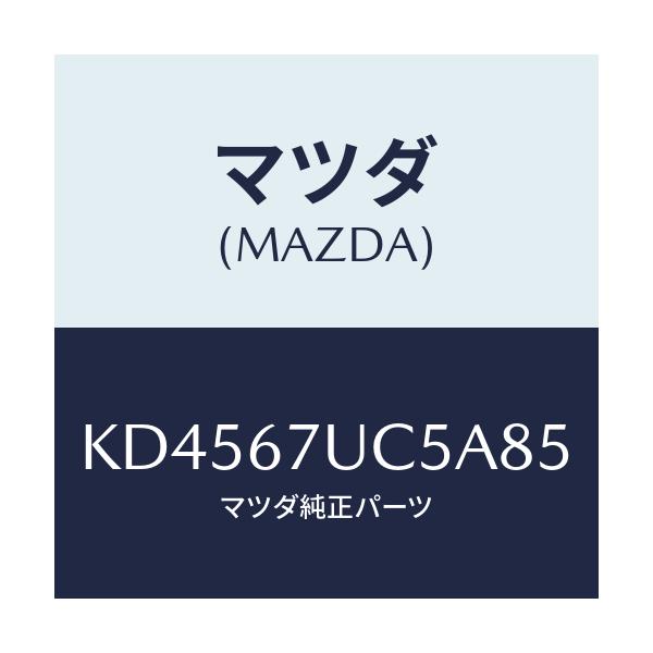 マツダ(MAZDA) リテーナー/CX系/ハーネス/マツダ純正部品/KD4567UC5A85(KD45-67-UC5A8)