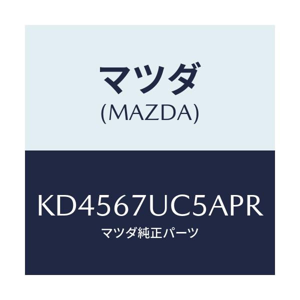 マツダ(MAZDA) リテーナー/CX系/ハーネス/マツダ純正部品/KD4567UC5APR(KD45-67-UC5AP)