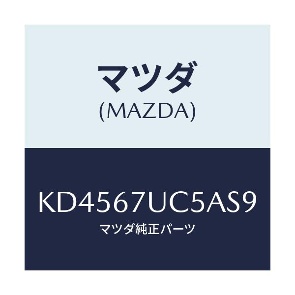 マツダ(MAZDA) リテーナー/CX系/ハーネス/マツダ純正部品/KD4567UC5AS9(KD45-67-UC5AS)