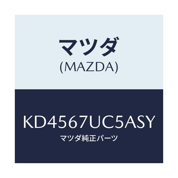 マツダ(MAZDA) リテーナー/CX系/ハーネス/マツダ純正部品/KD4567UC5ASY(KD45-67-UC5AS)