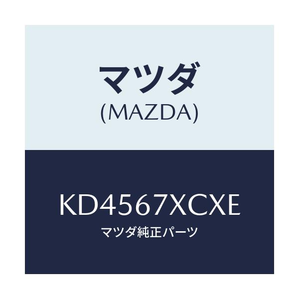 マツダ(MAZDA) カメラ フオワードセンシング/CX系/ハーネス/マツダ純正部品/KD4567XCXE(KD45-67-XCXE)
