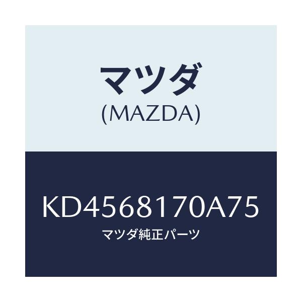 マツダ(MAZDA) トリム（Ｌ） ’Ａ’ピラー/CX系/トリム/マツダ純正部品/KD4568170A75(KD45-68-170A7)