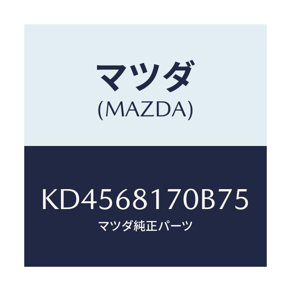 マツダ(MAZDA) トリム（Ｌ） ’Ａ’ピラー/CX系/トリム/マツダ純正部品/KD4568170B75(KD45-68-170B7)