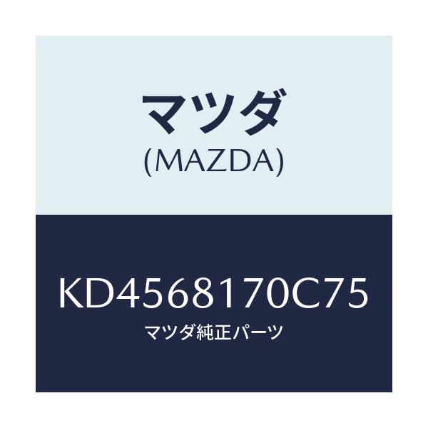 マツダ(MAZDA) トリム（Ｌ） ’Ａ’ピラー/CX系/トリム/マツダ純正部品/KD4568170C75(KD45-68-170C7)