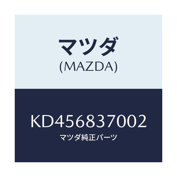 マツダ(MAZDA) トリム（Ｒ） フロントサイド/CX系/トリム/マツダ純正部品/KD456837002(KD45-68-37002)