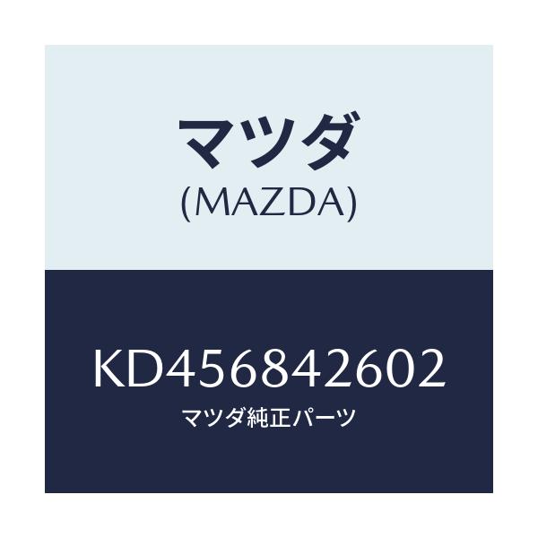 マツダ(MAZDA) カバー（Ｒ） インナーハンドル/CX系/トリム/マツダ純正部品/KD456842602(KD45-68-42602)