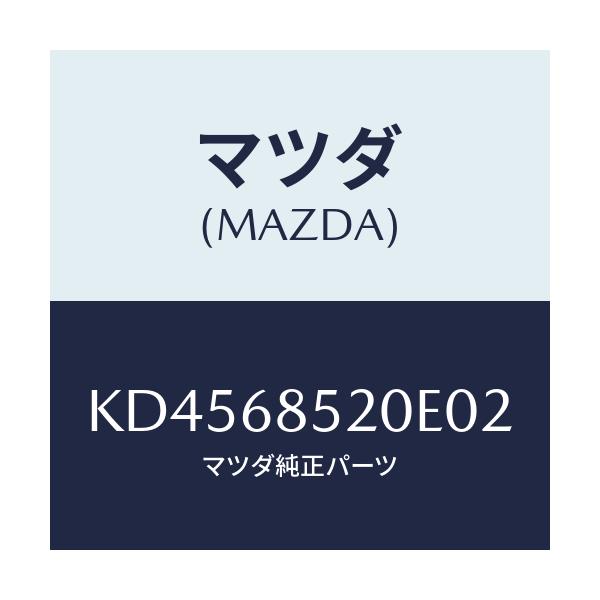 マツダ(MAZDA) トリム（Ｒ） リヤードアー/CX系/トリム/マツダ純正部品/KD4568520E02(KD45-68-520E0)