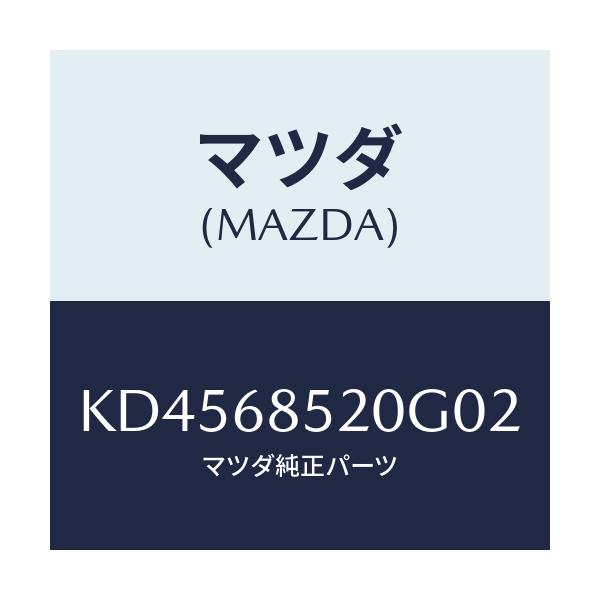 マツダ(MAZDA) トリム（Ｒ） リヤードアー/CX系/トリム/マツダ純正部品/KD4568520G02(KD45-68-520G0)