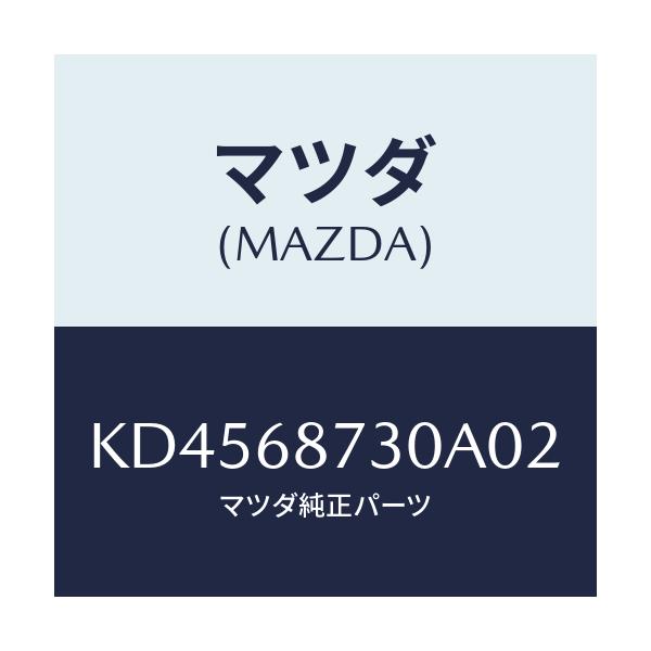 マツダ(MAZDA) プレート（Ｒ） リヤースカーフ/CX系/トリム/マツダ純正部品/KD4568730A02(KD45-68-730A0)