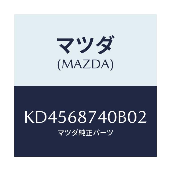 マツダ(MAZDA) プレート（Ｌ） リヤースカーフ/CX系/トリム/マツダ純正部品/KD4568740B02(KD45-68-740B0)