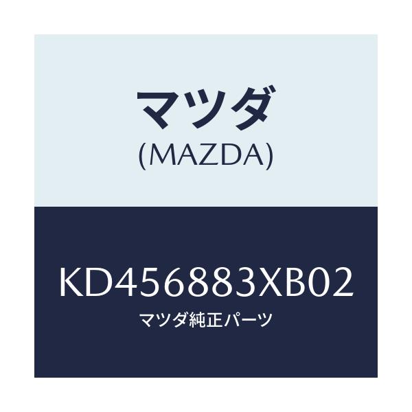 マツダ(MAZDA) ボード（Ｃ） トランク/CX系/トリム/マツダ純正部品/KD456883XB02(KD45-68-83XB0)
