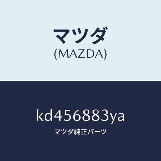 マツダ（MAZDA）スペーサー/マツダ純正部品/CX系/KD456883YA(KD45-68-83YA)