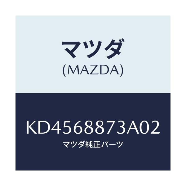マツダ(MAZDA) カバー（Ｌ） リヤーコンビ/CX系/トリム/マツダ純正部品/KD4568873A02(KD45-68-873A0)