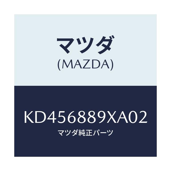 マツダ(MAZDA) トリム トランクエンド/CX系/トリム/マツダ純正部品/KD456889XA02(KD45-68-89XA0)