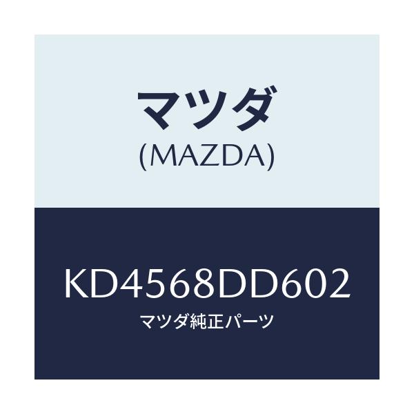 マツダ(MAZDA) リセス（Ｌ） ドアートリム/CX系/トリム/マツダ純正部品/KD4568DD602(KD45-68-DD602)