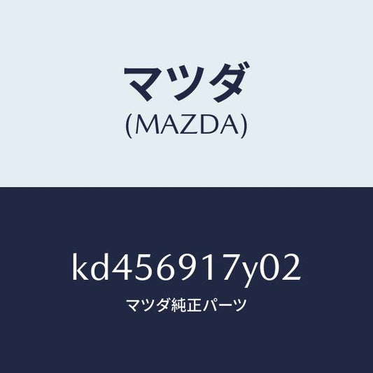 マツダ（MAZDA）インナーセイルガーニッシュ(L)/マツダ純正部品/CX系/ドアーミラー/KD456917Y02(KD45-69-17Y02)