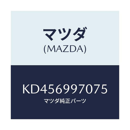 マツダ(MAZDA) コンソール オーバーヘツド/CX系/ドアーミラー/マツダ純正部品/KD456997075(KD45-69-97075)