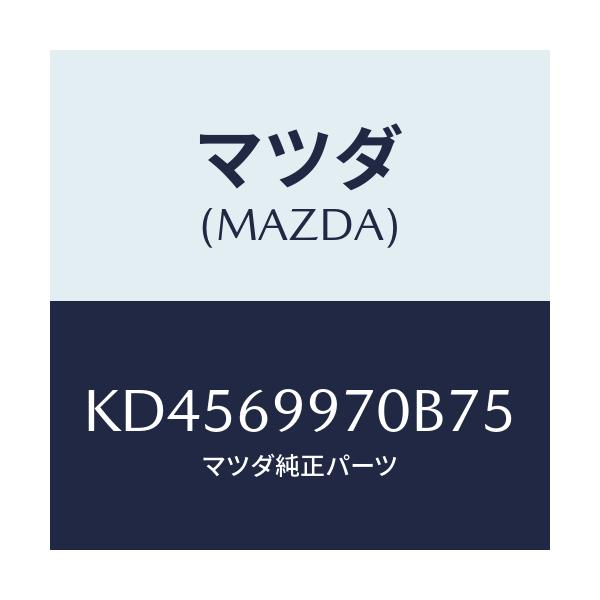 マツダ(MAZDA) コンソール オーバーヘツド/CX系/ドアーミラー/マツダ純正部品/KD4569970B75(KD45-69-970B7)
