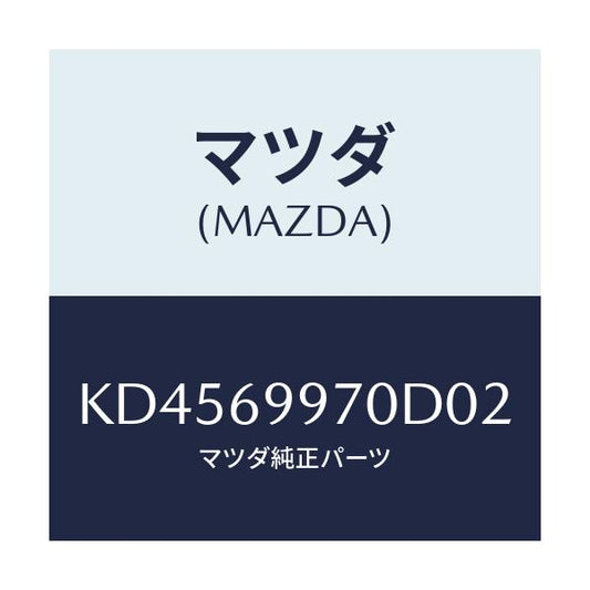 マツダ(MAZDA) コンソール オーバーヘツド/CX系/ドアーミラー/マツダ純正部品/KD4569970D02(KD45-69-970D0)